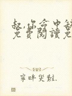 叔,你命中缺我免费阅读免费