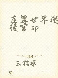在异世界迷宫开后宫 sp