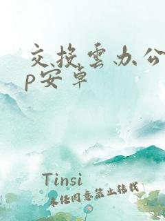 交投云办公app安卓