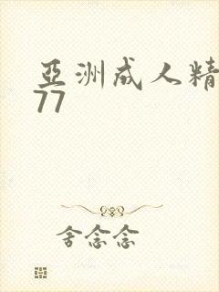 亚洲成人精品777