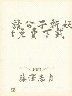 请公子斩妖txt免费下载