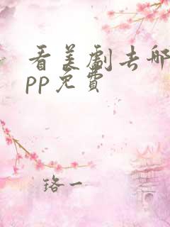 看美剧去哪个app免费