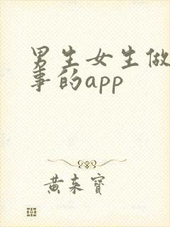 男生女生做羞羞事的app