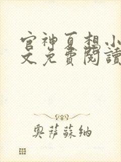 官神夏想小说全文免费阅读