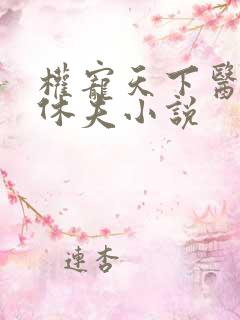 权宠天下医妃要休夫小说