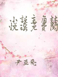 小说主角林天顾悦瑶免费阅读