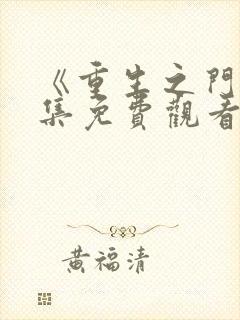 《重生之门》全集免费观看