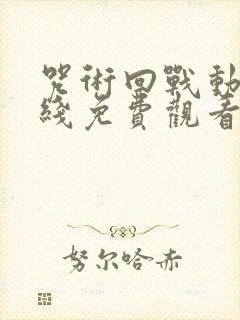 咒术回战动漫在线免费观看