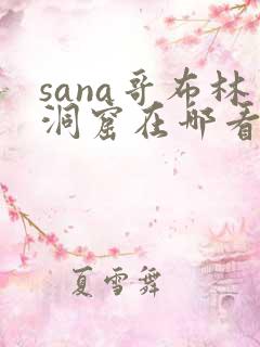 sana哥布林洞窟在哪看