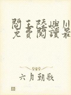 阎王陆屿川小说免费阅读最新章节