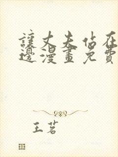 让丈夫站在我这边漫画免费阅读