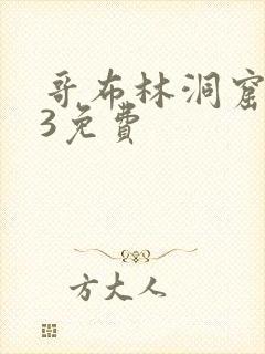 哥布林洞窟1—3免费