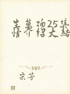 生万物25集剧情介绍大结局