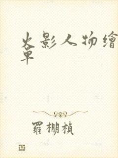 火影人物绘画简单