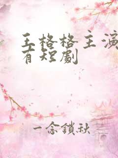 王格格主演的所有短剧