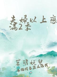 夫妇以上恋人未满2季