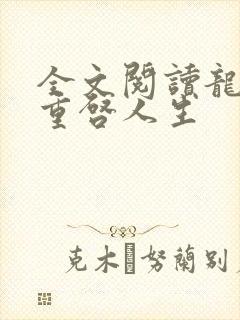全文阅读龙族:重启人生