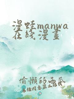 漫蛙manwa在线漫画