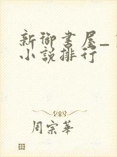 新御书屋_自由小说排行