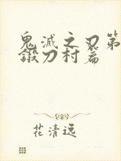 鬼灭之刃第二季锻刀村篇