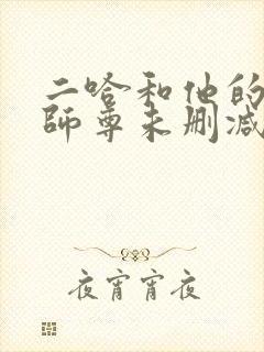 二哈和他的白猫师尊未删减版网盘