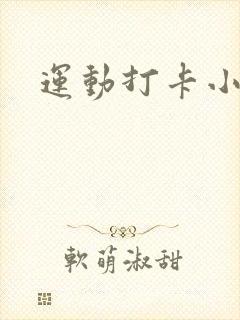 运动打卡小程序