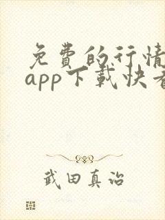 免费的行情网站app下载快看