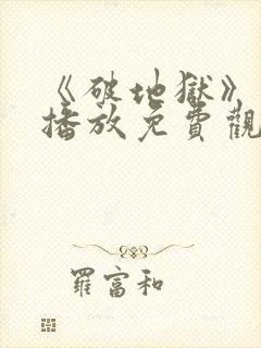 《破地狱》在线播放免费观看