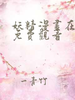 妖精漫画在线看免费观看