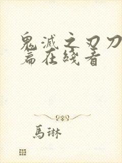 鬼灭之刃刀匠村篇在线看