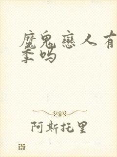 魔鬼恋人有第3季吗