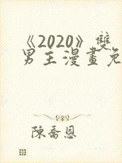 《2020》双男主漫画免费观看