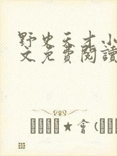 野史天才小说全文免费阅读最新章节