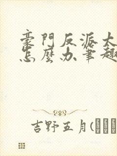 豪门反派太爱我怎么办笔趣阁