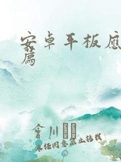 安卓平板应用推荐