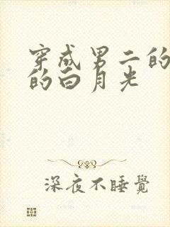 穿成男二的早死的白月光