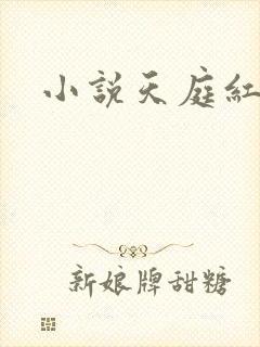 小说天庭红包群