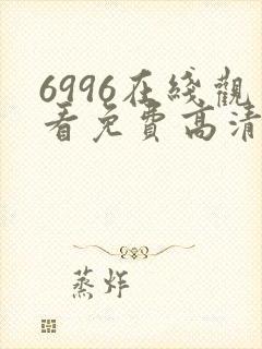6996在线观看免费高清电视剧