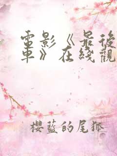 电影《最后的列车》在线观看