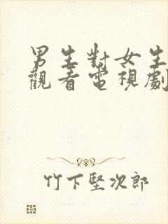 男生对女生免费观看电视剧大全