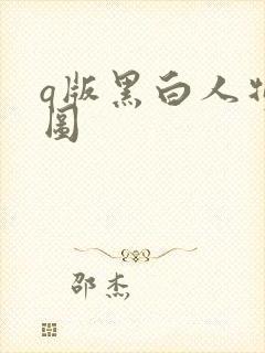 q版黑白人物萌图