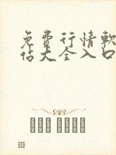 免费行情软件网站大全入口