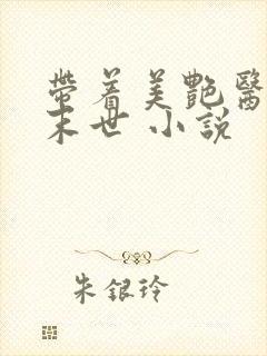 带着美艳医母闯末世 小说