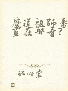 魔道祖师番外漫画在哪看?