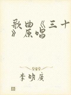 歌曲《三十不浪》原唱