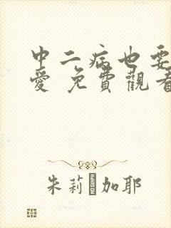 中二病也要谈恋爱 免费观看第一季