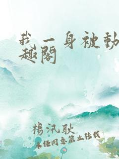 我一身被动技笔趣阁