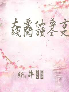 大爱仙尊方源在线阅读全文