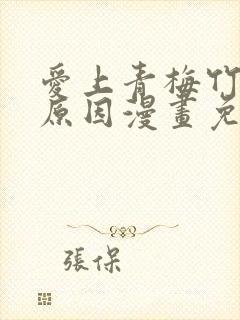 爱上青梅竹马的原因漫画免费观看