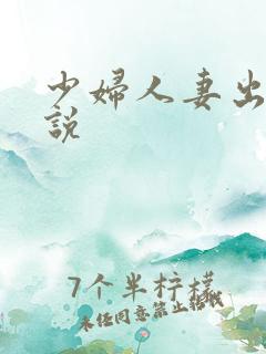 少妇人妻出轨小说